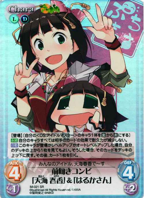 SR 前向きコンビ「天海春香」＆「はるかさん」 | 販売 | ぷちます!-プチ・アイドルマスター- 1.00 | ChaosTCG｜カオス