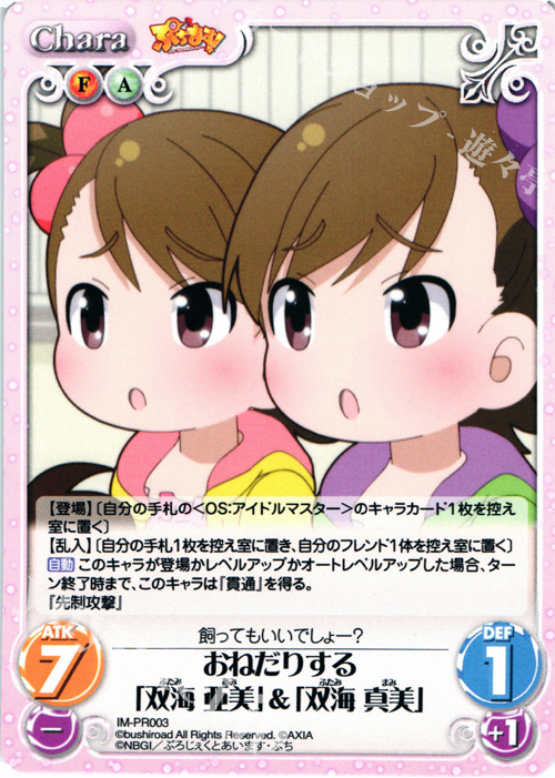 PR おねだりする「双海 亜美」＆「双海 真美」 | 販売 | ぷちます!-プチ・アイドルマスター- 1.00 | ChaosTCG｜カオス