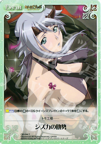 T シズカの助勢 | 販売 | クイーンズブレイド 1.00 | ChaosTCG｜カオス