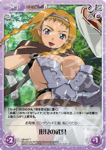 T 形見の武具 | 販売 | クイーンズブレイド 1.00 | ChaosTCG｜カオス