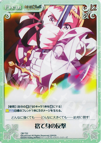 T 捨て身の反撃 | 販売 | クイーンズブレイド 1.00 | ChaosTCG｜カオス