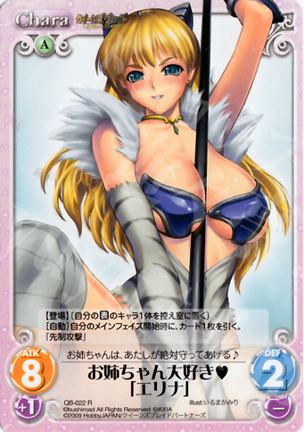 R お姉ちゃん大好き「エリナ」 | 販売 | クイーンズブレイド 1.00 | ChaosTCG｜カオス