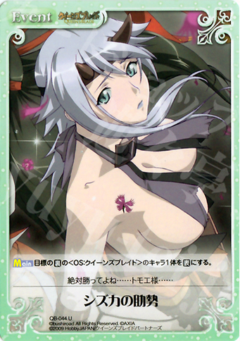 U シズカの助勢 | 販売 | クイーンズブレイド 1.00 | ChaosTCG｜カオス