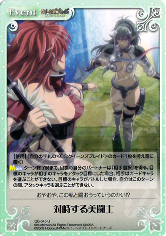 U 対峙する美闘士 | 販売 | クイーンズブレイド 1.00 | ChaosTCG｜カオス