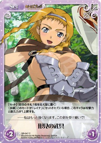 C 形見の武具 | 販売 | クイーンズブレイド 1.00 | ChaosTCG｜カオス