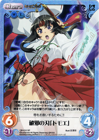 SP 破邪の刃「トモエ」(サイン入り) | 販売 | クイーンズブレイド 1.00 | ChaosTCG｜カオス