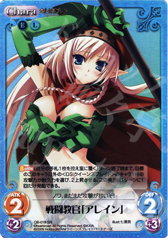 SR 戦闘教官「アレイン」 | 販売 | クイーンズブレイド 1.00 | ChaosTCG｜カオス