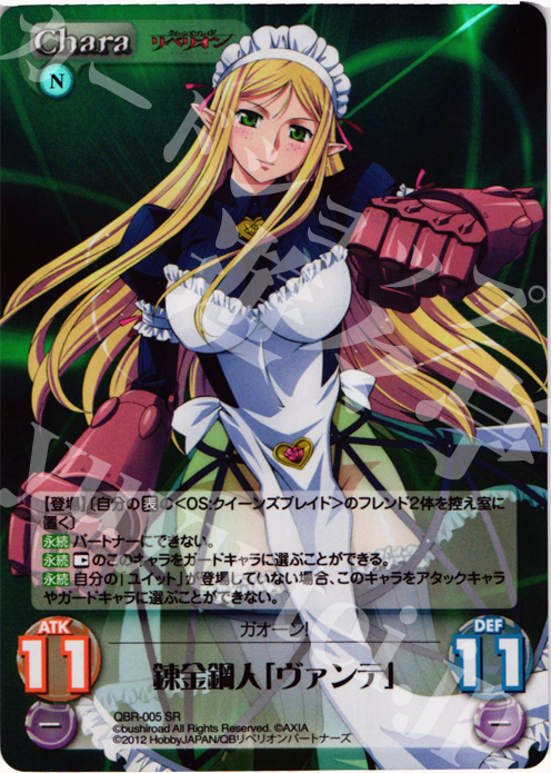 SR 錬金鋼人「ヴァンテ」 | 販売 | クイーンズブレイド リベリオン | ChaosTCG｜カオス