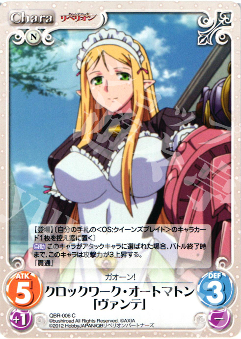 C クロックワーク･オートマトン「ヴァンテ」 | 販売 | クイーンズブレイド リベリオン | ChaosTCG｜カオス