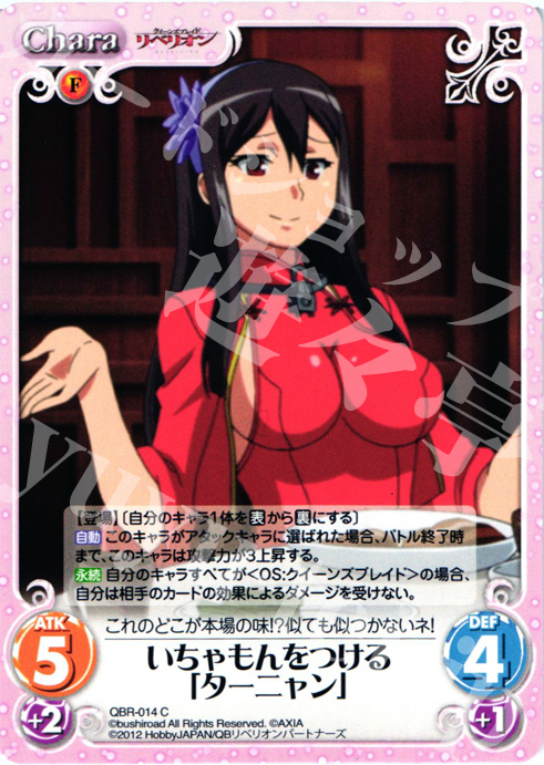 C いちゃもんをつける「ターニャン」 | 販売 | クイーンズブレイド リベリオン | ChaosTCG｜カオス