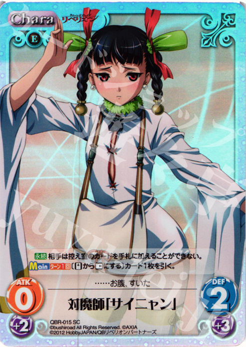 SC 対魔師「サイニャン」 | 販売 | クイーンズブレイド リベリオン | ChaosTCG｜カオス