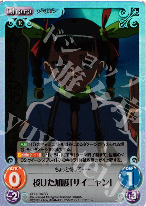 SC 授けた加護「サイニャン」 | 販売 | クイーンズブレイド リベリオン | ChaosTCG｜カオス