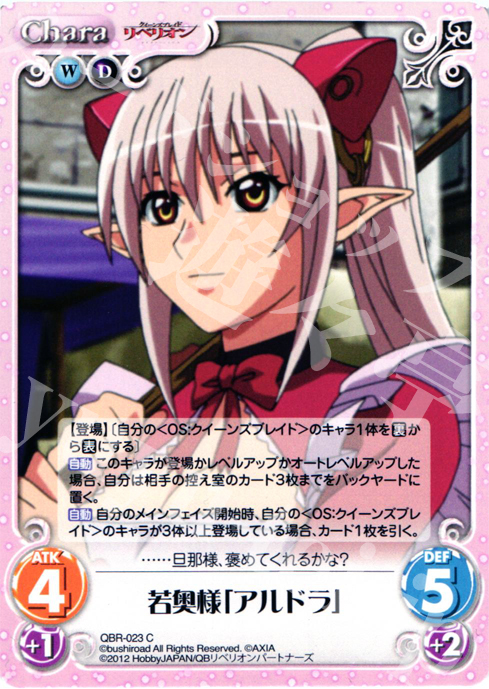 C 若奥様「アルドラ」 | 買取 | クイーンズブレイド リベリオン | ChaosTCG｜カオス