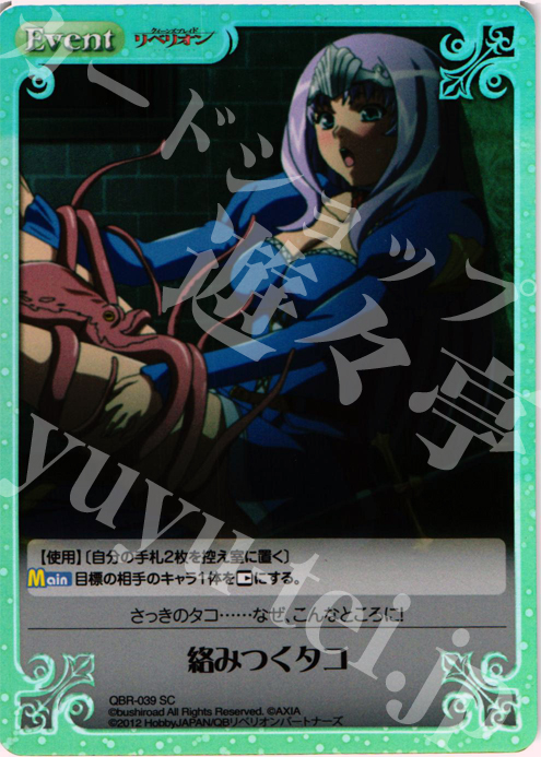 SC 絡みつくタコ | 販売 | クイーンズブレイド リベリオン | ChaosTCG｜カオス