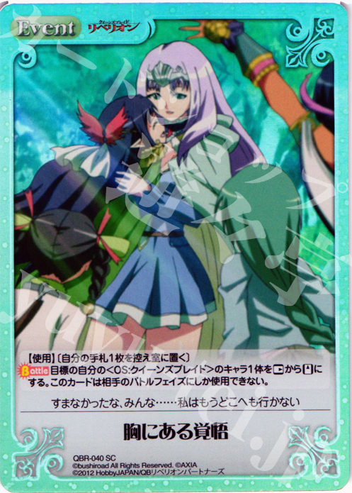 SC 胸にある覚悟 | 販売 | クイーンズブレイド リベリオン | ChaosTCG｜カオス