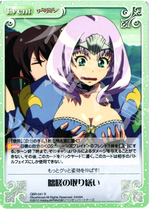 R 咄嗟の取り繕い | 販売 | クイーンズブレイド リベリオン | ChaosTCG｜カオス
