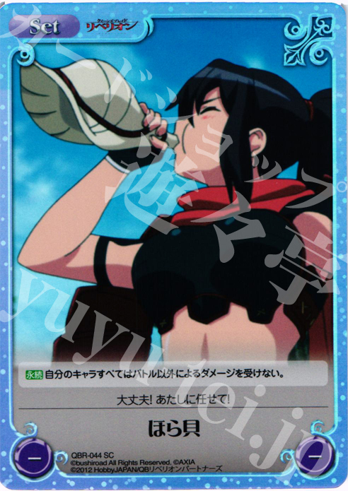 SC ほら貝 | 販売 | クイーンズブレイド リベリオン | ChaosTCG｜カオス
