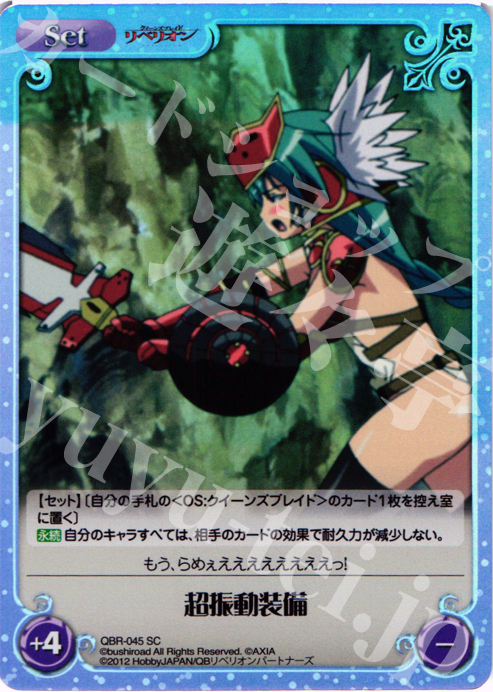 SC 超振動装備 | 販売 | クイーンズブレイド リベリオン | ChaosTCG｜カオス
