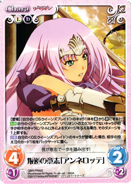 PR 叛逆の意思「アンネロッテ」 | 販売 | クイーンズブレイド リベリオン | ChaosTCG｜カオス