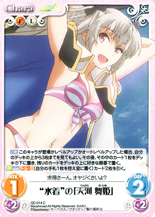 C “水着”の「天河 舞姫」 | 販売 | クオリディア・コード 1.00 | ChaosTCG｜カオス