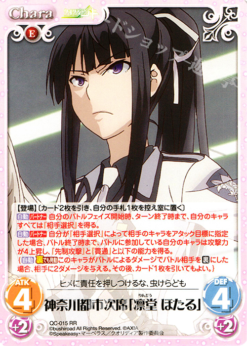RR 神奈川都市次席「凛堂 ほたる」 | 販売 | クオリディア・コード 1.00 | ChaosTCG｜カオス