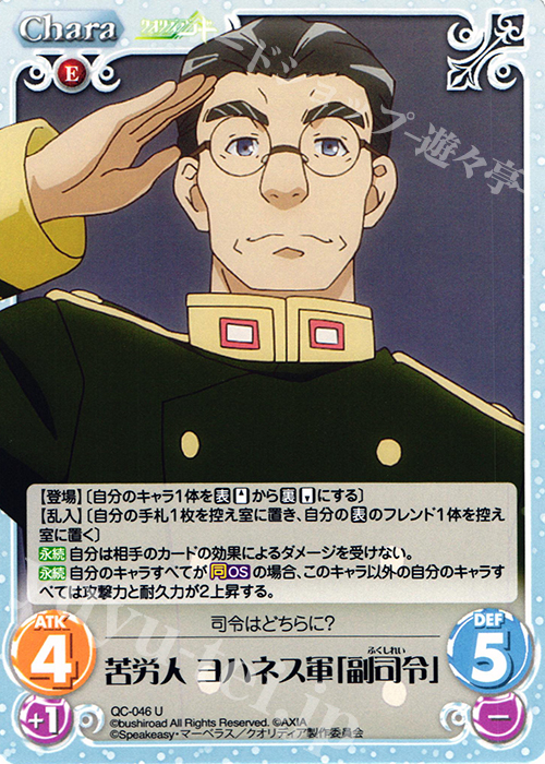 U 苦労人 ヨハネス軍「副司令」 | 販売 | クオリディア・コード 1.00 | ChaosTCG｜カオス