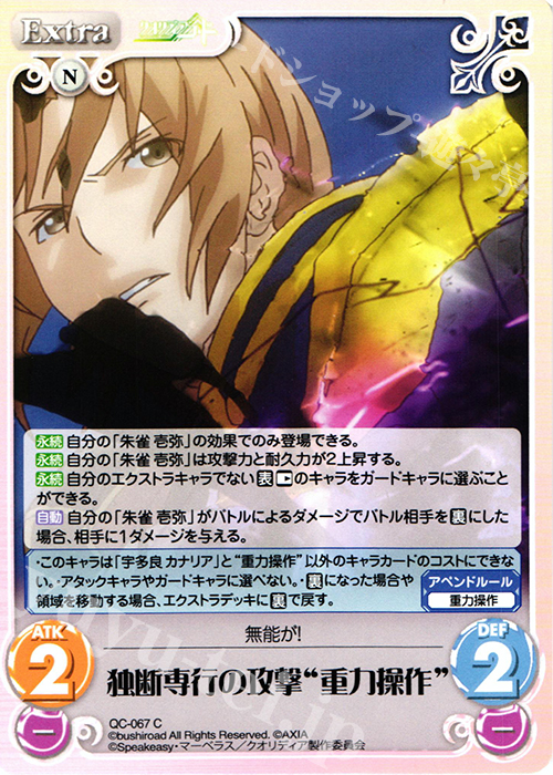 C 独断専行の攻撃“重力操作” | 販売 | クオリディア・コード 1.00 | ChaosTCG｜カオス