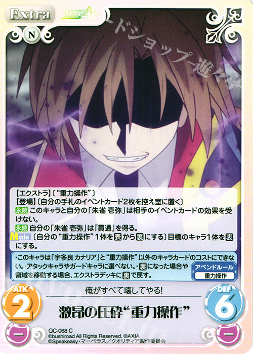 C 激昂の圧砕“重力操作” | 販売 | クオリディア・コード 1.00 | ChaosTCG｜カオス