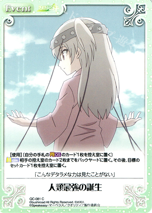 C 人類最強の誕生 | 販売 | クオリディア・コード 1.00 | ChaosTCG｜カオス