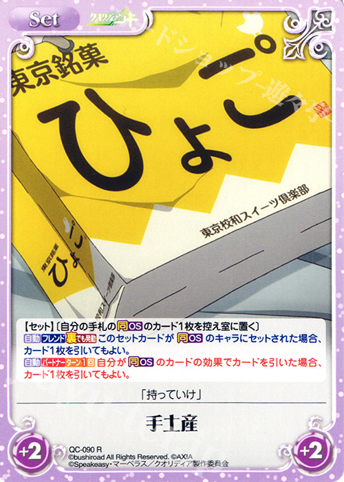 R 手土産 | 販売 | クオリディア・コード 1.00 | ChaosTCG｜カオス