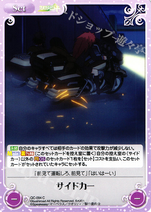 C サイドカー | 販売 | クオリディア・コード 1.00 | ChaosTCG｜カオス