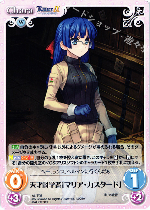 T 天才科学者「マリア・カスタード」 | 販売 | ランス9 ヘルマン革命 | ChaosTCG｜カオス