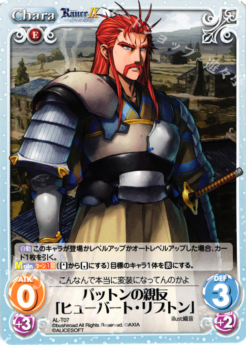 T パットンの親友「ヒューバート・リプトン」 | 販売 | ランス9 ヘルマン革命 | ChaosTCG｜カオス