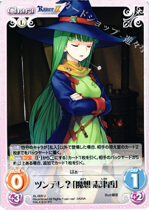 U ツンデレ？「魔想志津香」 | 販売 | ランス9 ヘルマン革命 | ChaosTCG｜カオス