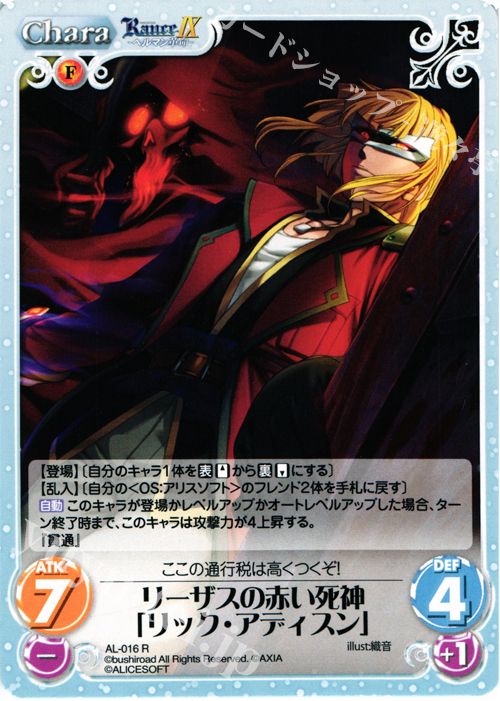 R リーザスの赤い死神「リック・アディスン」 | 販売 | ランス9 ヘルマン革命 | ChaosTCG｜カオス