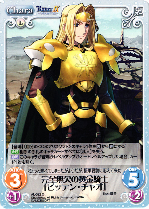 C 完全無欠の黄金騎士「ピッテン・チャオ」 | 販売 | ランス9 ヘルマン革命 | ChaosTCG｜カオス