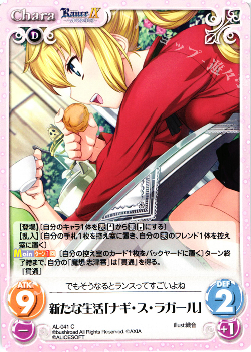 C 新たな生活「ナギ・ス・ラガール」 | 販売 | ランス9 ヘルマン革命 | ChaosTCG｜カオス