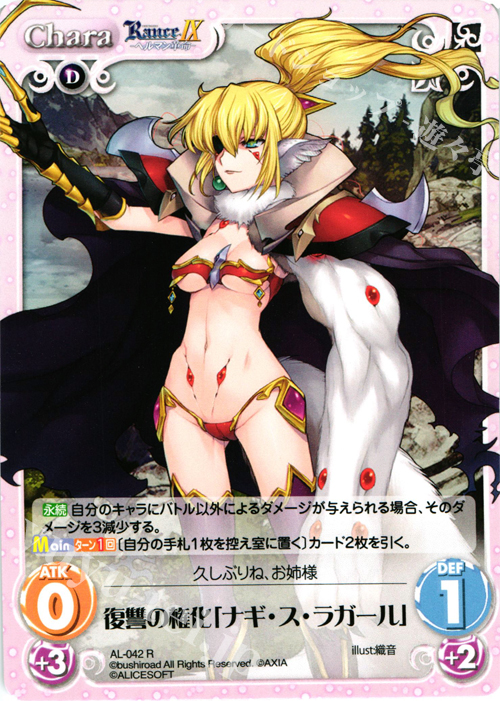 R 復讐の権化「ナギ・ス・ラガール」 | 販売 | ランス9 ヘルマン革命 | ChaosTCG｜カオス