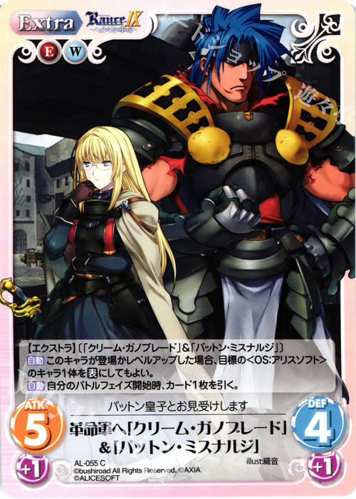 C 革命軍へ「クリーム・ガノブレード」＆「パットン・ミスナルジ」 | 販売 | ランス9 ヘルマン革命 | ChaosTCG｜カオス