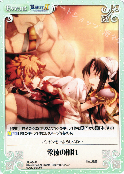 【傷】 R 永遠の別れ | 販売 | ランス9 ヘルマン革命 | ChaosTCG｜カオス