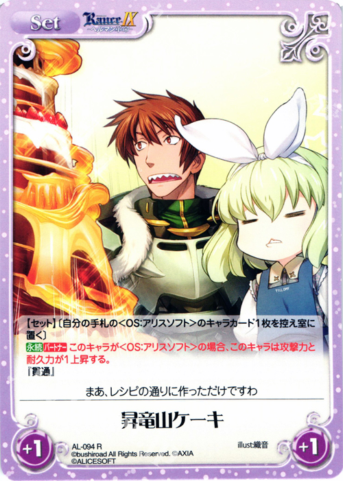 R 昇竜山ケーキ | 販売 | ランス9 ヘルマン革命 | ChaosTCG｜カオス