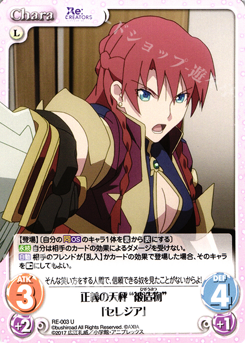 U 正義の天秤“被造物”「セレジア」 | 販売 | Re:CREATORS 1.00 | ChaosTCG｜カオス