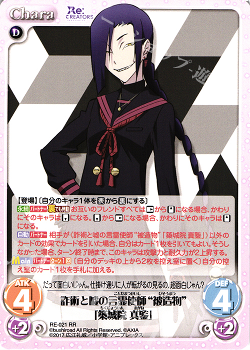 RR 詐術と嘘の言霊使師“被造物”「築城院 真ガネ」 | 販売 | Re:CREATORS 1.00 | ChaosTCG｜カオス