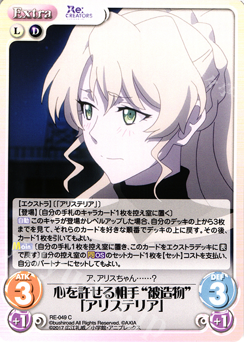 C 心を許せる相手“被造物”「アリステリア」 | 販売 | Re:CREATORS 1.00 | ChaosTCG｜カオス
