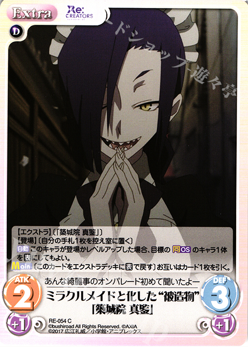 C ミラクルメイドと化した“被造物”「築城院 真ガネ」 | 販売 | Re:CREATORS 1.00 | ChaosTCG｜カオス