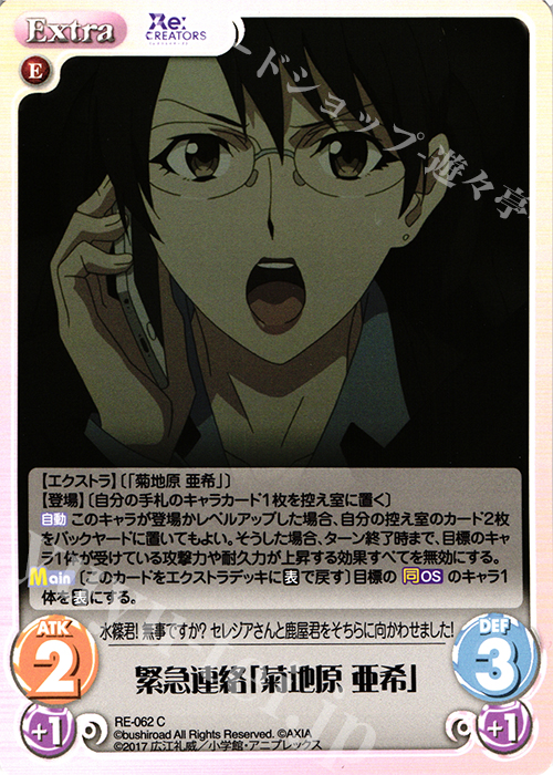 C 緊急連絡「菊地原 亜希」 | 販売 | Re:CREATORS 1.00 | ChaosTCG｜カオス