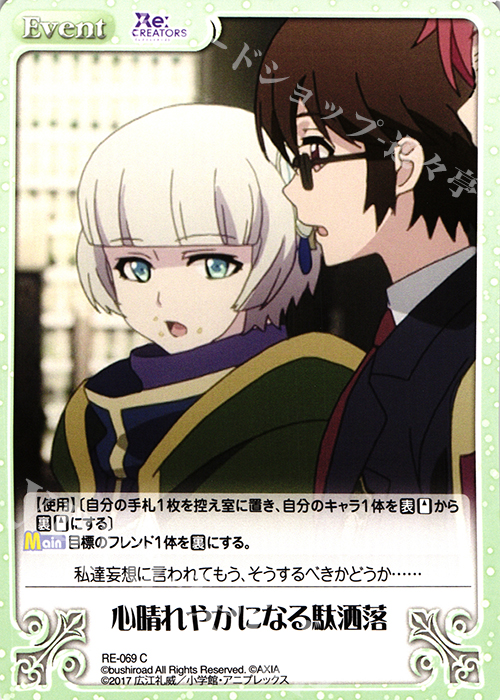 C 心晴れやかになる駄洒落 | 販売 | Re:CREATORS 1.00 | ChaosTCG｜カオス