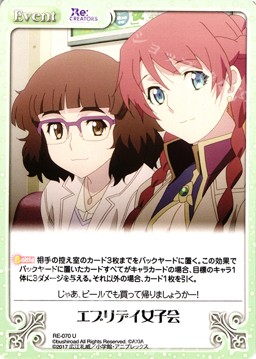 U エブリデイ女子会 | 販売 | Re:CREATORS 1.00 | ChaosTCG｜カオス