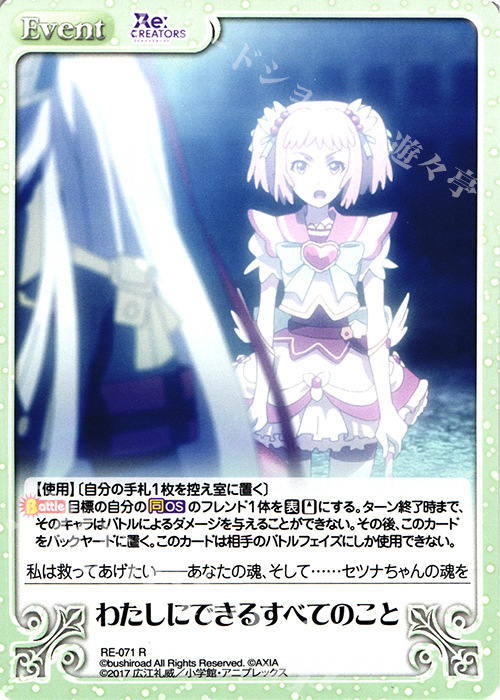 R わたしにできるすべてのこと | 販売 | Re:CREATORS 1.00 | ChaosTCG｜カオス