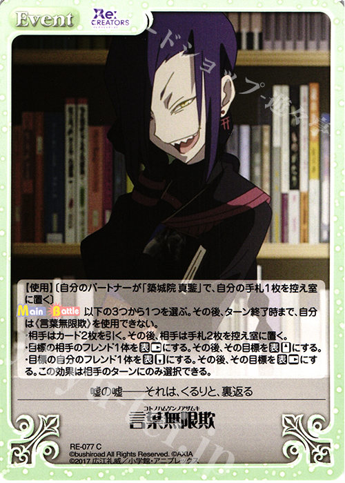 C 言葉無限欺 | 販売 | Re:CREATORS 1.00 | ChaosTCG｜カオス